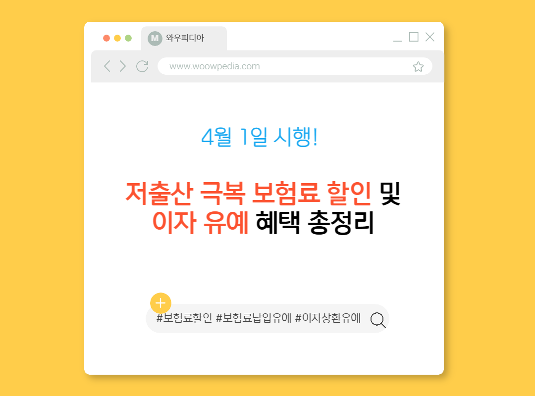 4월 1일 시행! 저출산 극복 보험료 할인 및 이자 유예 혜택 총정리