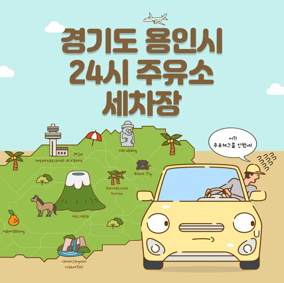 경기도 용인시 24시 주유소 세차장