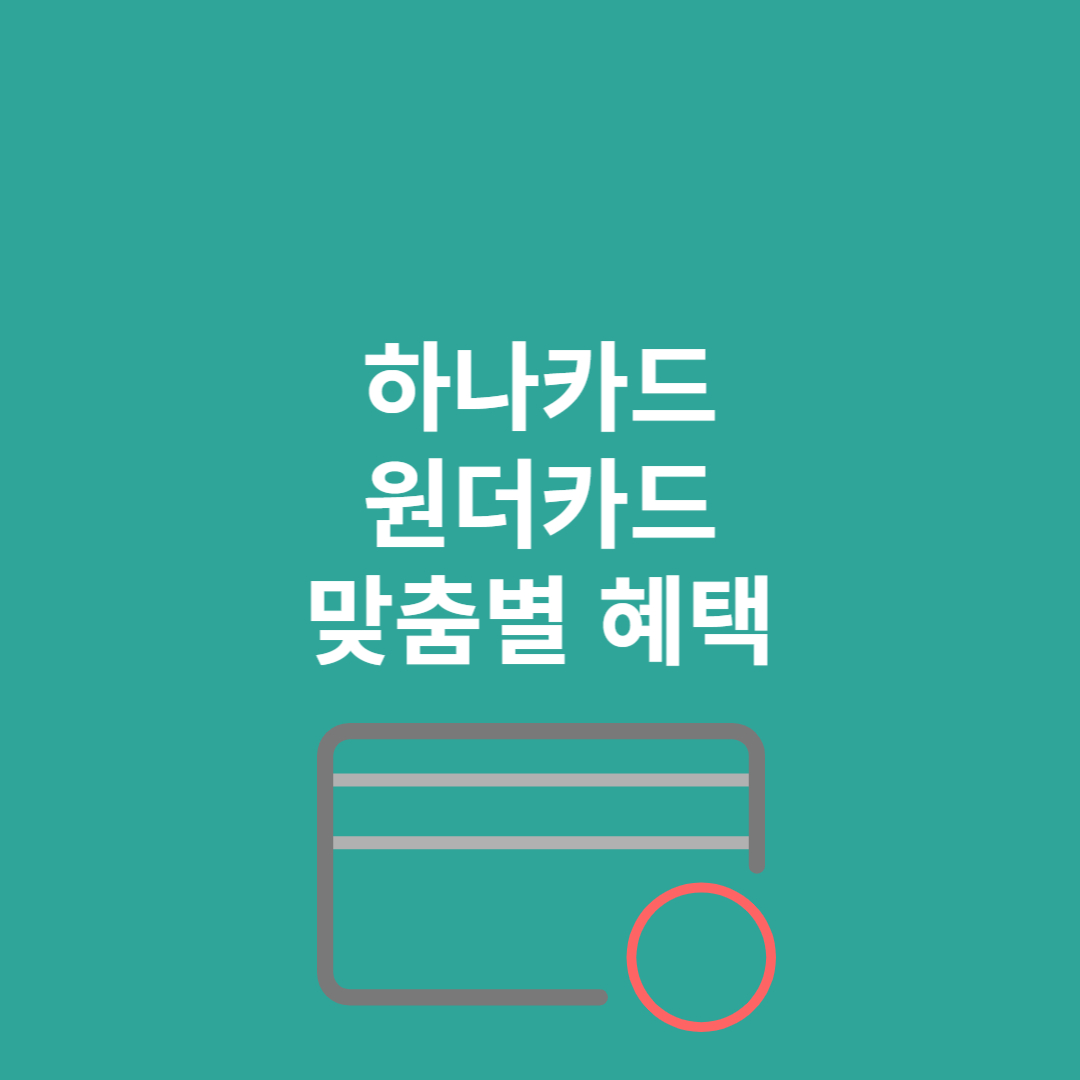 하나카드 원더카드 맞춤별 혜택