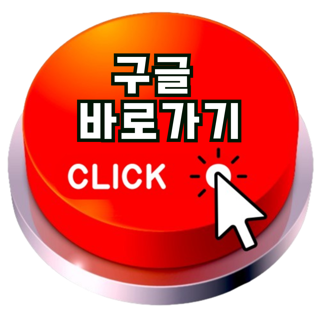 구글바로가기