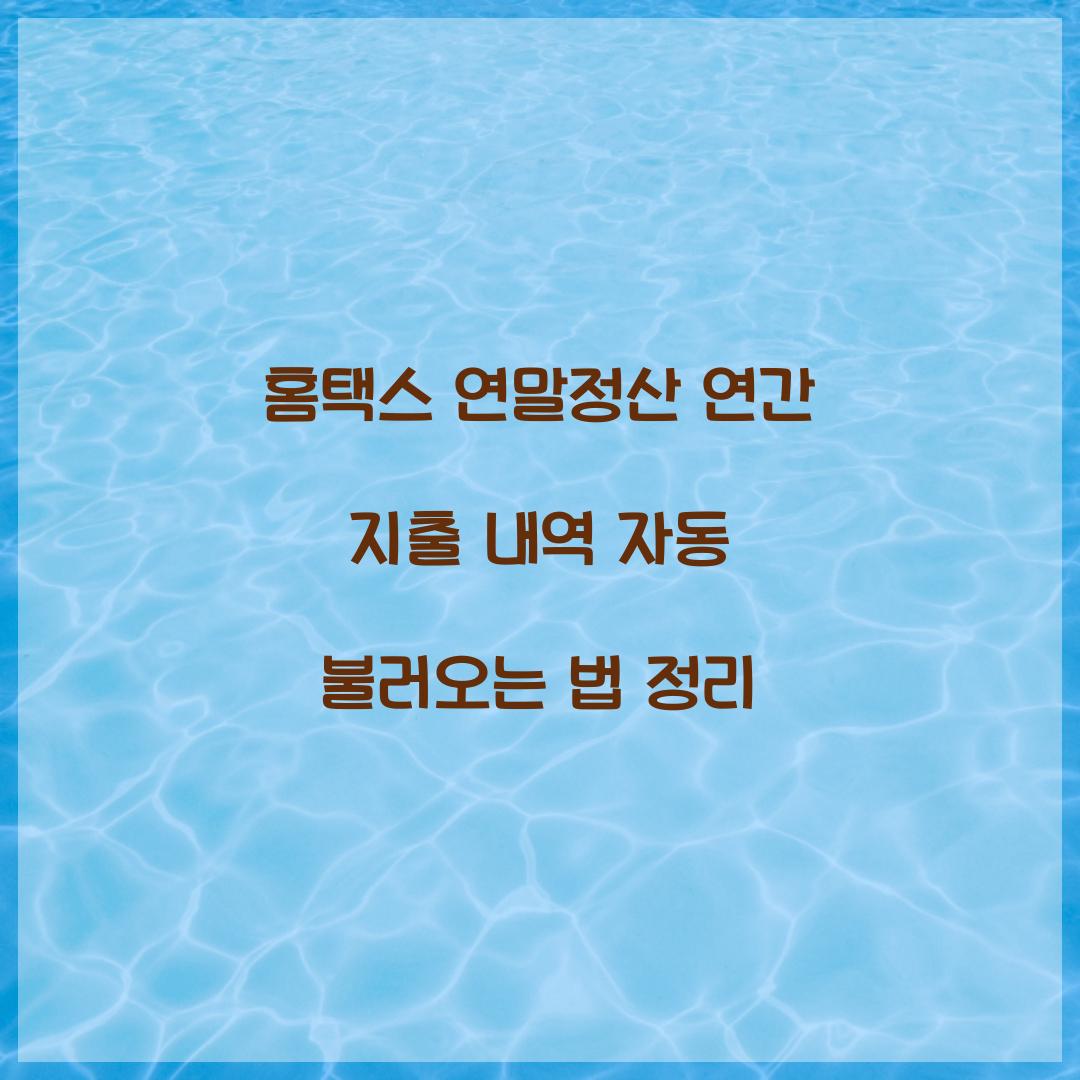 홈택스 연말정산 연간 지출 내역 자동 불러오기