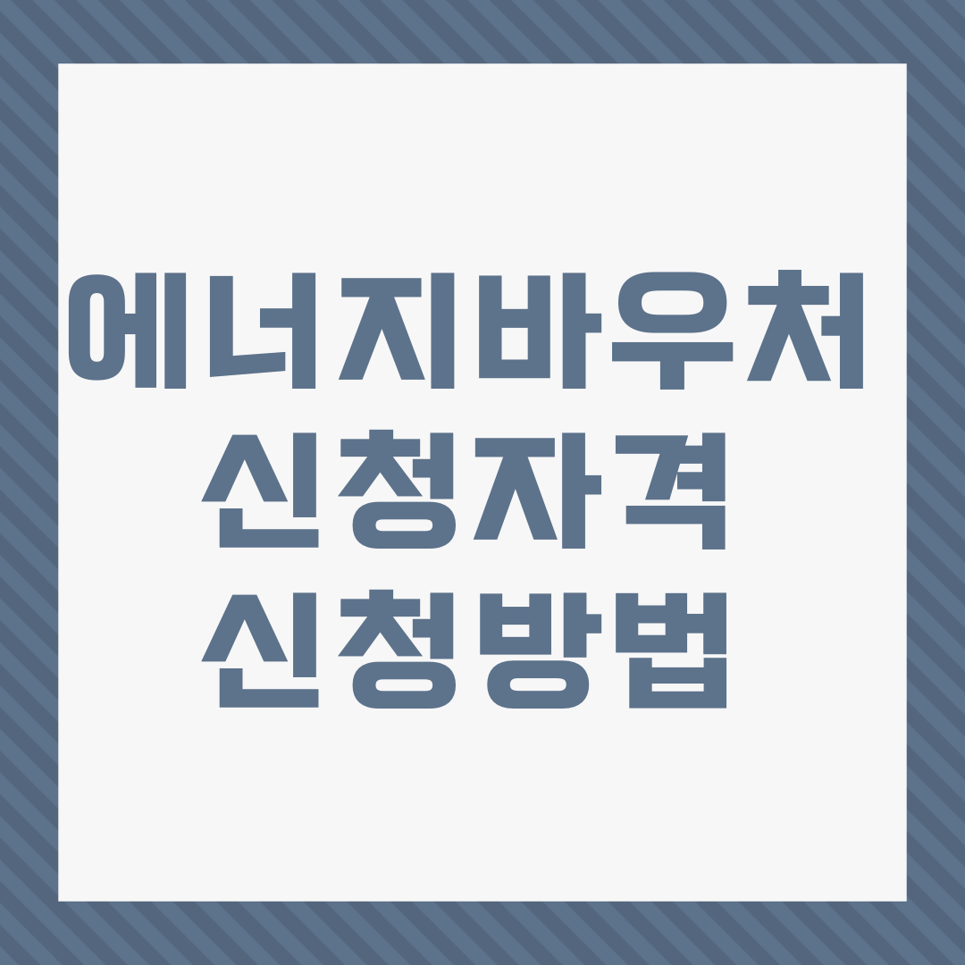 에너지바우처 신청자격 신청방법
