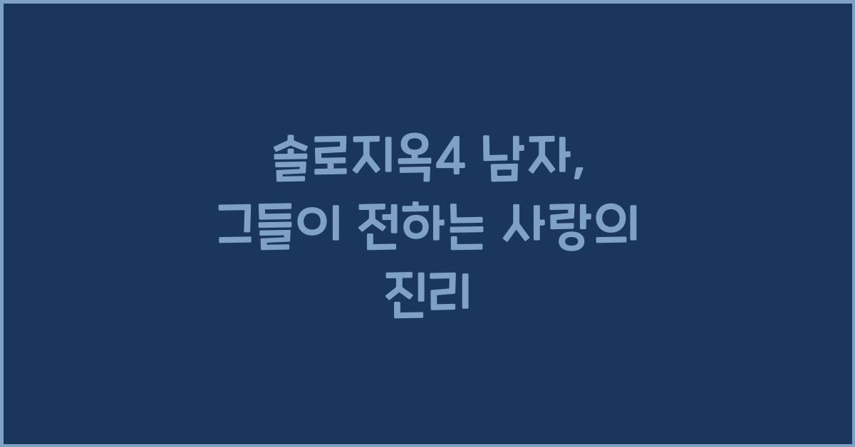 솔로지옥4 남자