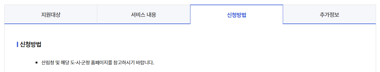 산림복지일자리(산림서비스도우미)신청방법