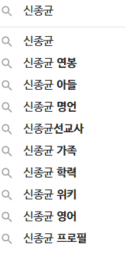 삼성전자 신종균 구글 연관 검색어