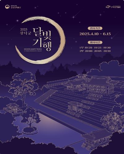 창덕궁 달빛기행 25년 사전예약 바로가기