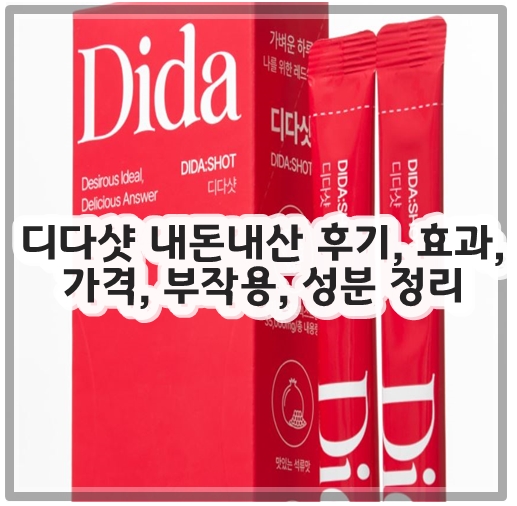 디다샷 내돈내산 후기, 효과, 가격, 부작용, 성분 정리