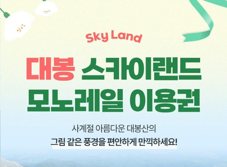 대봉산 모노레일 예약