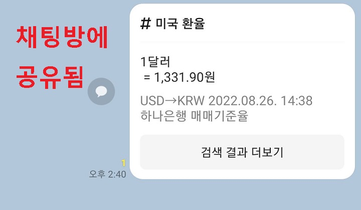 달러환율 채팅방에 공유됨