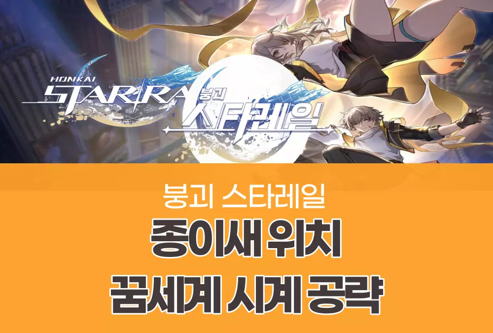 붕괴 스타레일 Honkai Star Rail