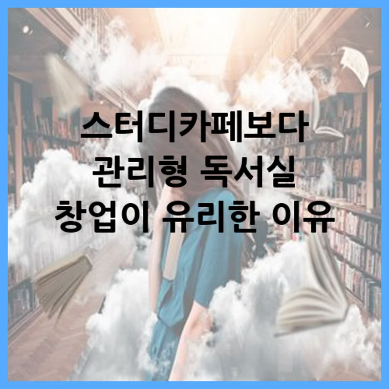 스터디카페보다 관리형 독서실 창업이 유리한 이유