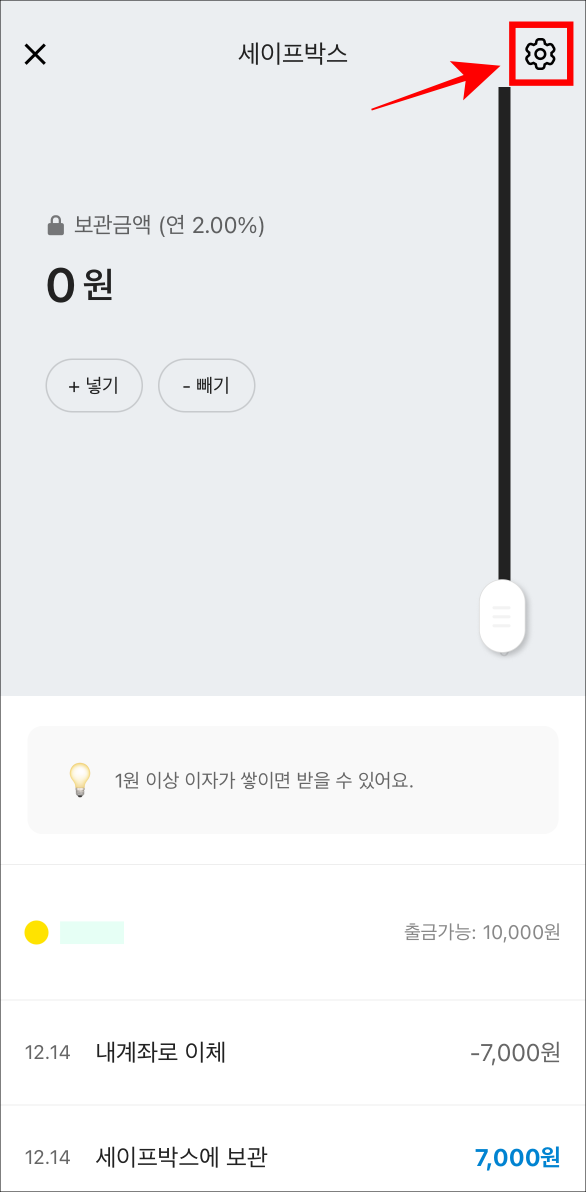 세이프박스 상단의 톱니바퀴 버튼을 선택