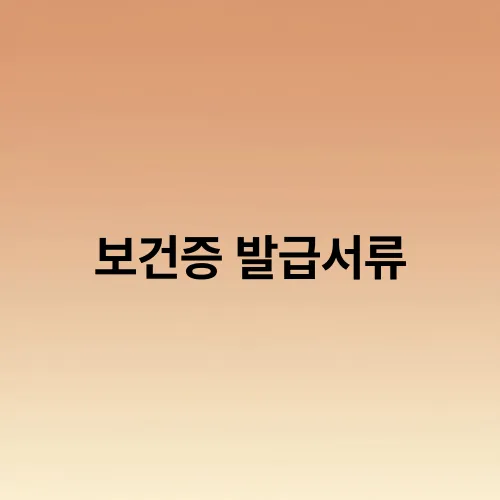 보건증 발급서류