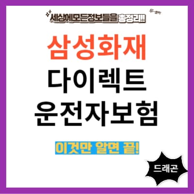 삼성화재 다이렉트 운전자보험