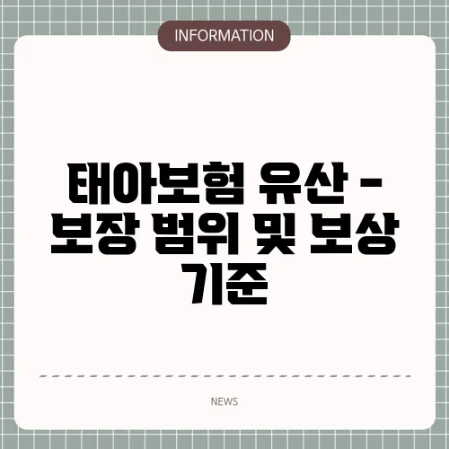 태아보험 유산 - 보장 범위 및 보상 기준