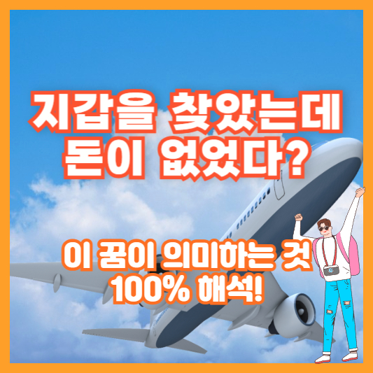 지갑을 찾았는데 돈이 없었다? 이 꿈이 의미하는 것 100% 해석!