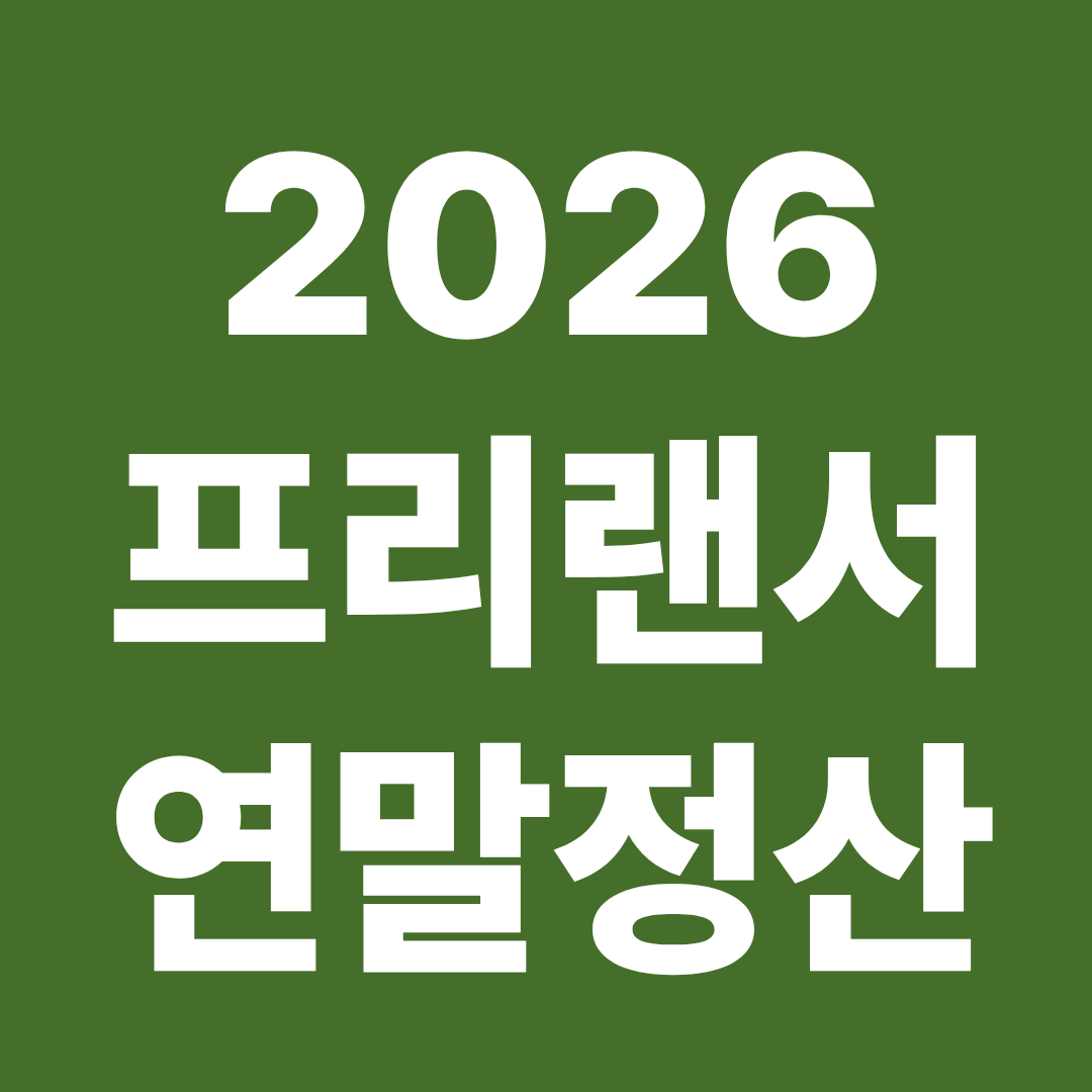 프리랜서 연말정산 종합소득세