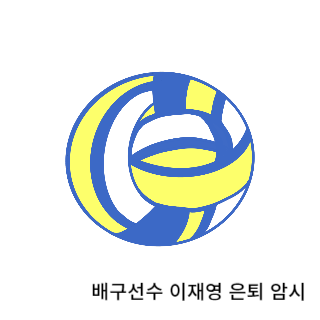 학폭-이재영
