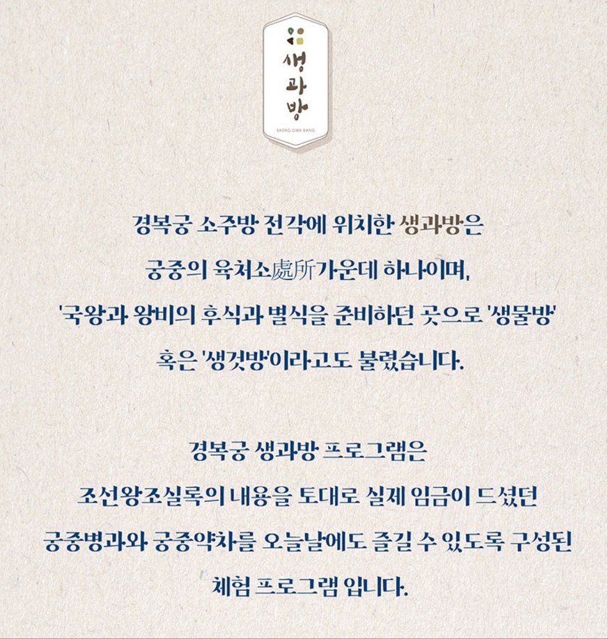 2025 상반기 경복궁 생과방 프로그램