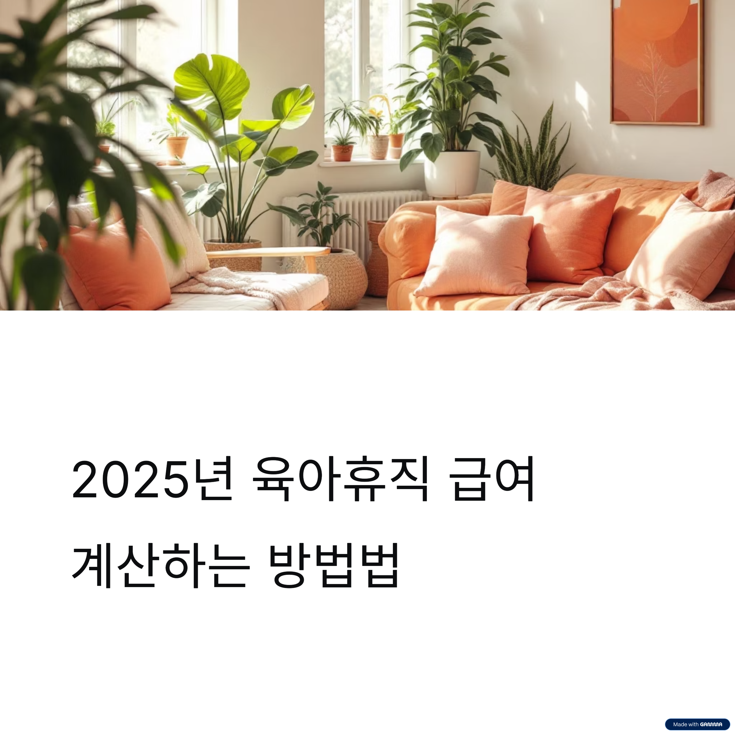 육아휴직 급여 계산 방법 – 2025년 최신 기준으로 정리