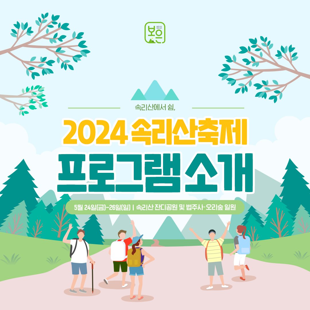 2024 속리사축제 프로그램