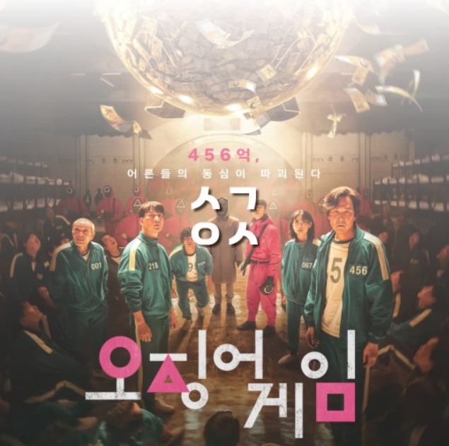 오징어게임