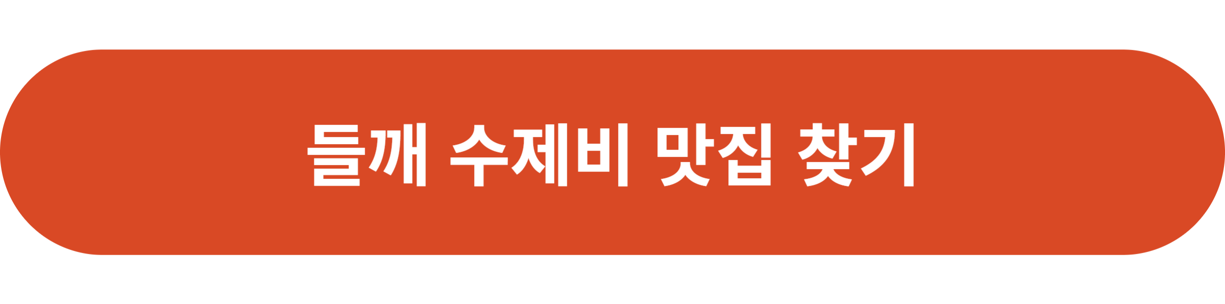 들깨 수제비 맛집 찾기
