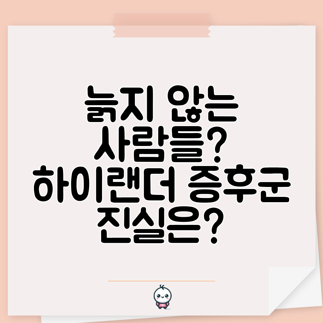 늙지 않는 사람들 하이랜더 증후군 진실은