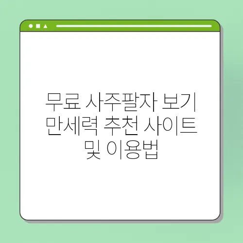무료 사주팔자 보기 만세력 추천 사이트 및 이용법
