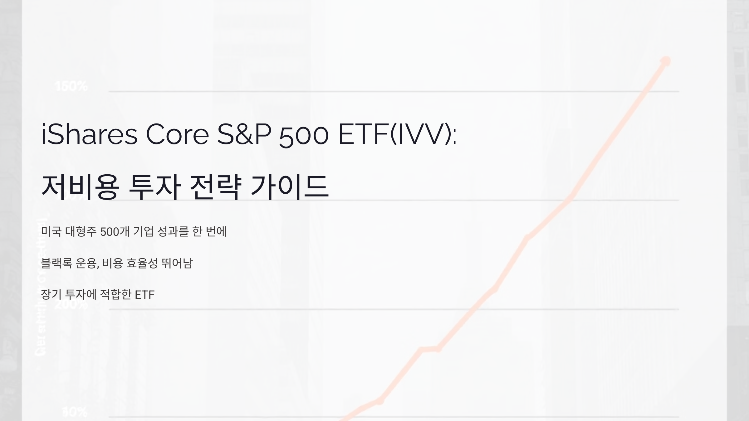 iShares Core S&amp;P 500 ETF(IVV): 저비용 투자 전략을 위한 완벽 가이드