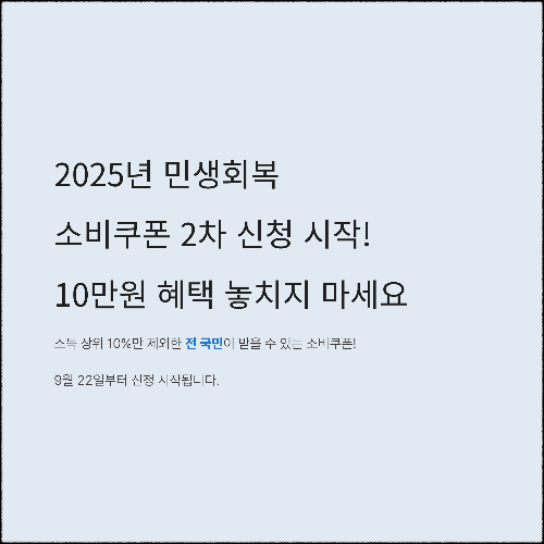 2025년 민생회복 소비쿠폰 2차 신청 방법과 소득 기준 총정리
