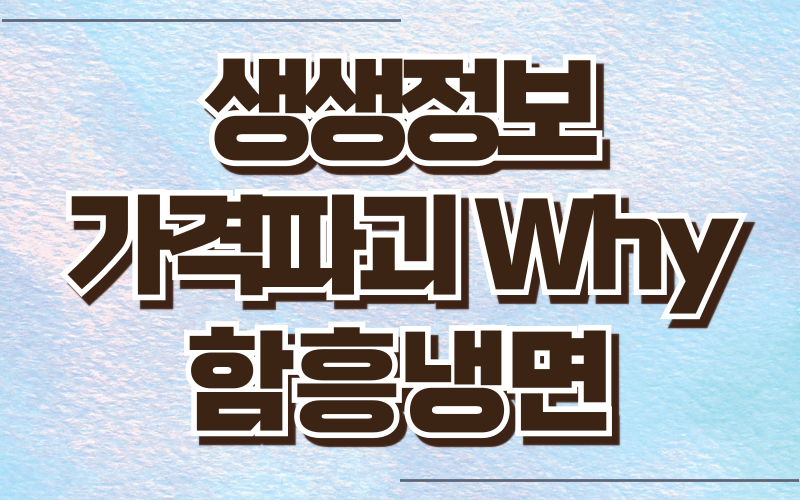생생정보 가격파괴Why 함흥냉면