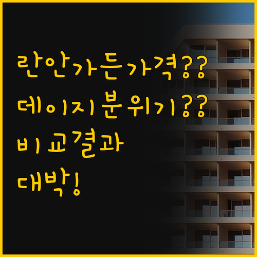 란안 가든 리조트 가격과 데이지 리조..