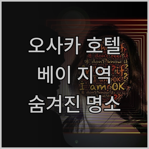 오사카 호텔 추천 베이 지역 숨겨진