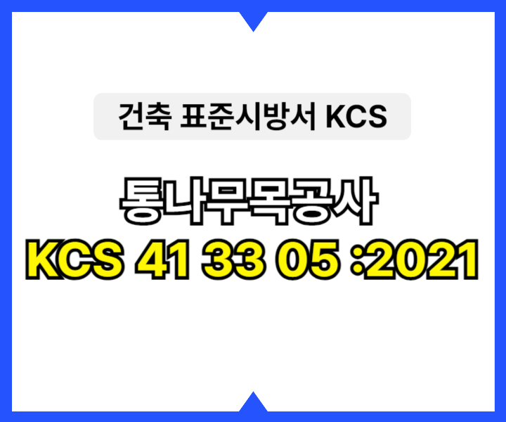 통나무목공사 KCS 41 33 05 :2021 건설 표준시방서1