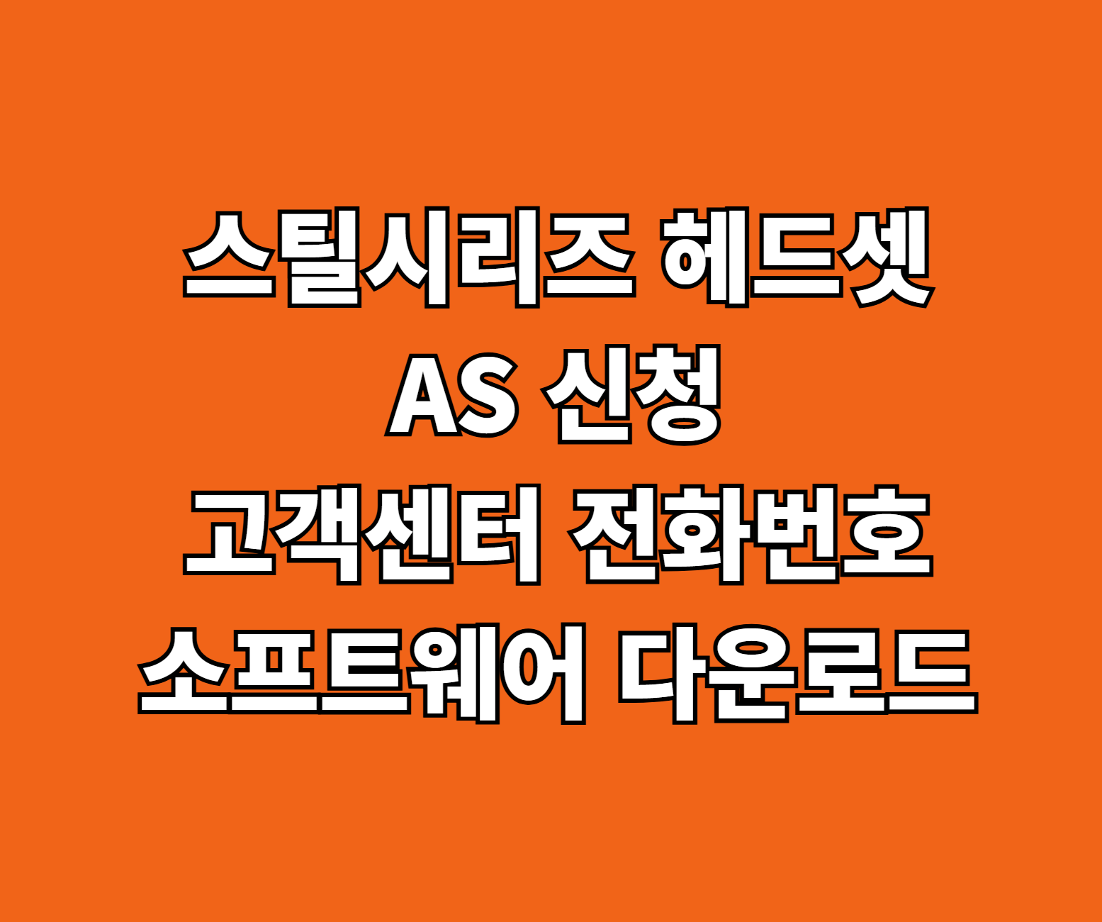 스틸시리즈 헤드셋 AS 썸네일