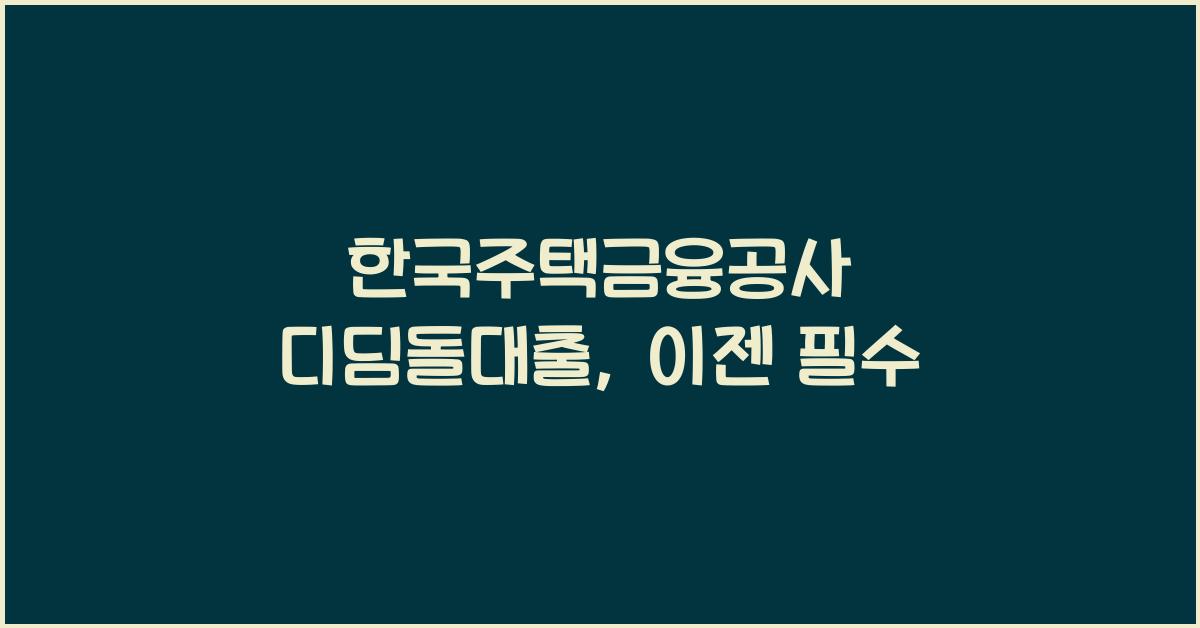 한국주택금융공사 디딤돌대출