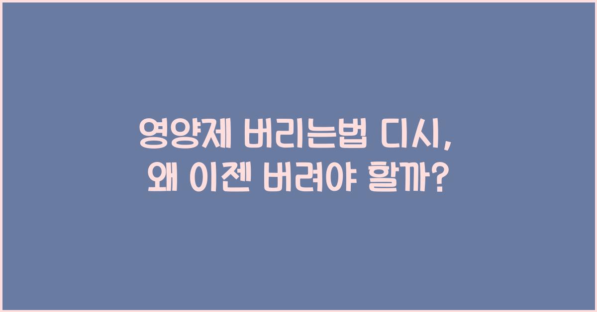 영양제 버리는법 디시