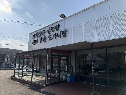 서오릉 푸주옥 옆