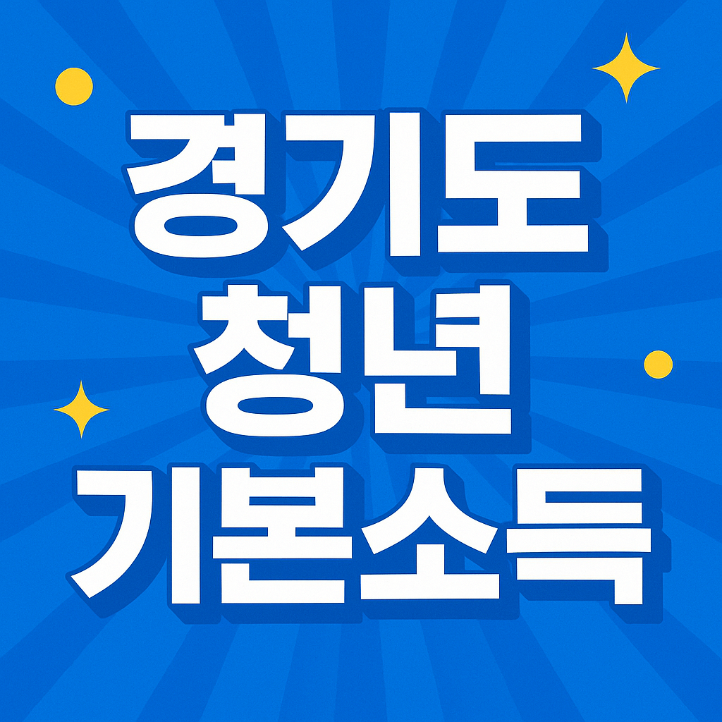 경기도 청년 기본소득