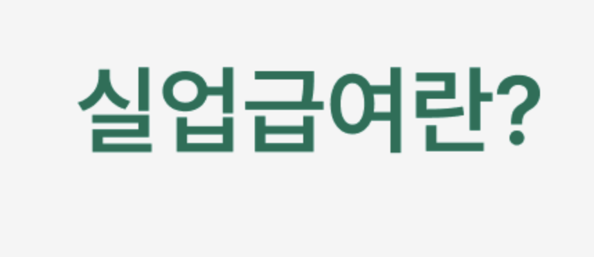실업급여란 무엇인가요?