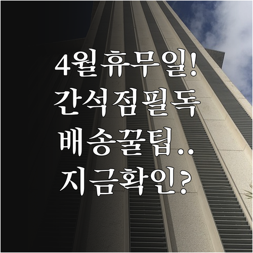 홈플러스 간석점 4월 정기 휴무일 및..