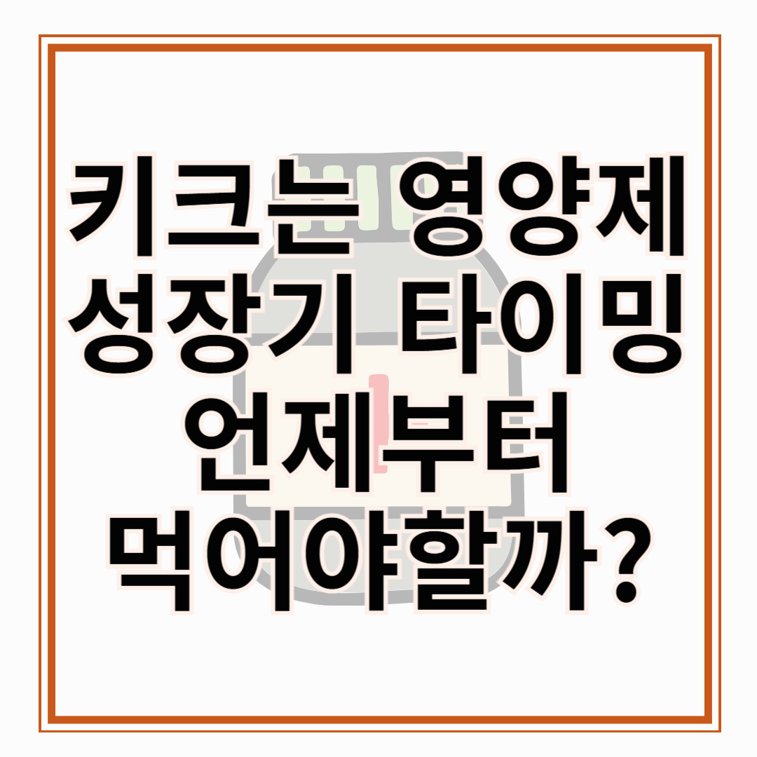 키크는 영양제, 언제부터 먹어야 할까 성장기 타이밍 완전정복!!!