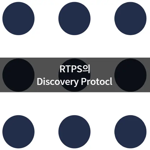 DDS RTPS의 Discovery Protocol