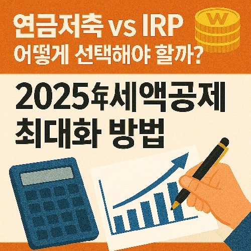 연금저축 IRP 2025 세액공제 최대화 하는 방법