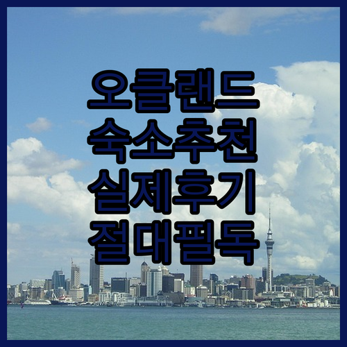뉴질랜드 오클랜드 숙소 추천 5곳 위..