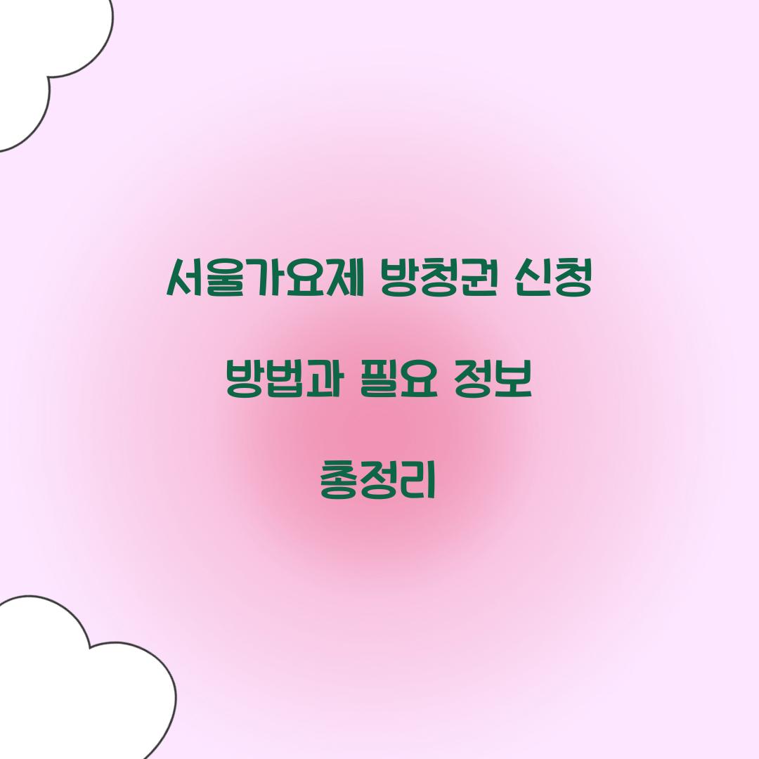 서울가요제 방청권