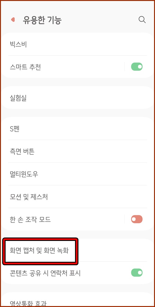 유용한기능화면캡처및화면녹화