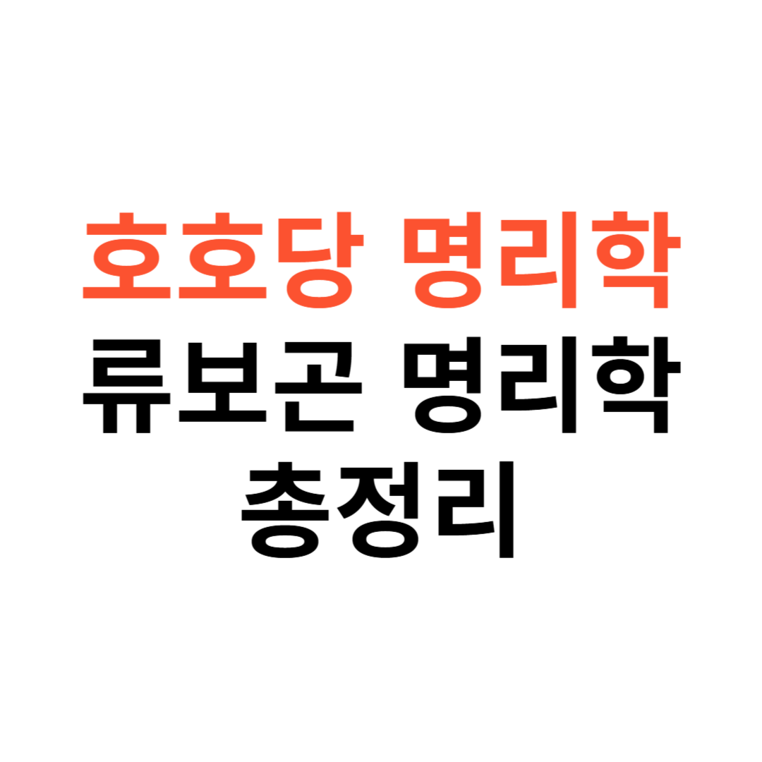 호호당 명리학 VS 류보곤 명리학