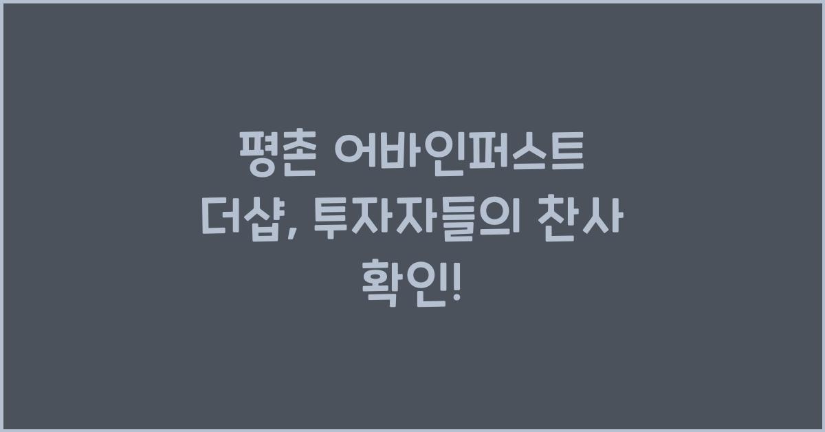 평촌 어바인퍼스트 더샵